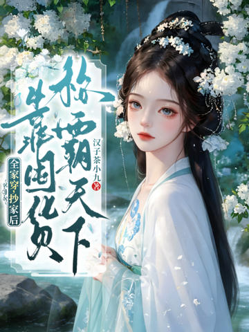 全家穿,抄家後,靠囤貨稱霸天下