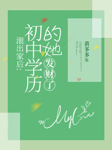 滾出家後:初中學歷的她,發財了