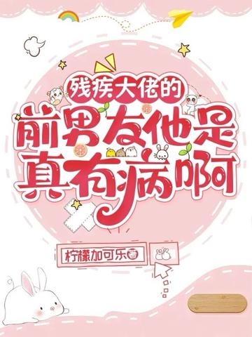 殘疾大佬的前男友他是真有病啊