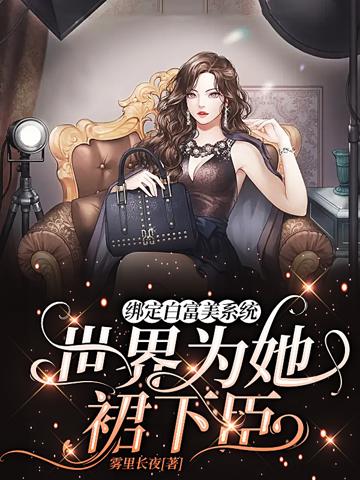 綁定白富美系統,世界為她裙下臣