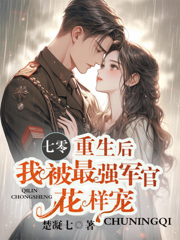 七零,重生後我被最強軍官花樣寵