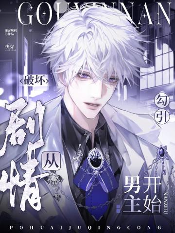 破壞劇情從勾引男主開始