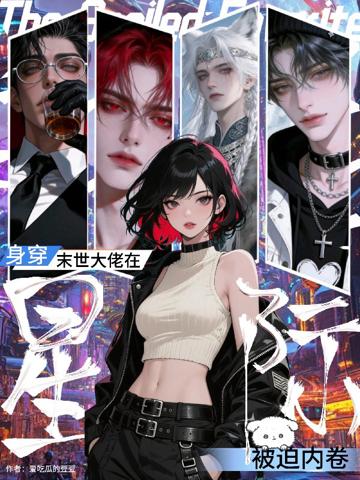 身穿:末世大佬在星際被迫內卷