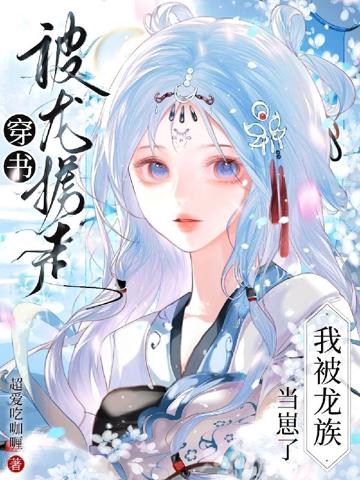 穿書被龍擄走,我被龍族當崽了?