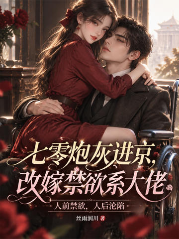 七零炮灰進京,改嫁禁欲系大佬
