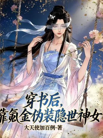 穿書後，我靠氪金偽裝隱世神女