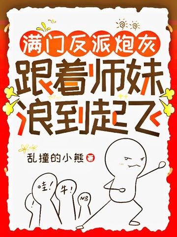 滿門反派炮灰,跟著師妹浪到起飛