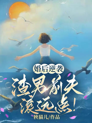 婚後逆襲:渣男前夫滾遠點!