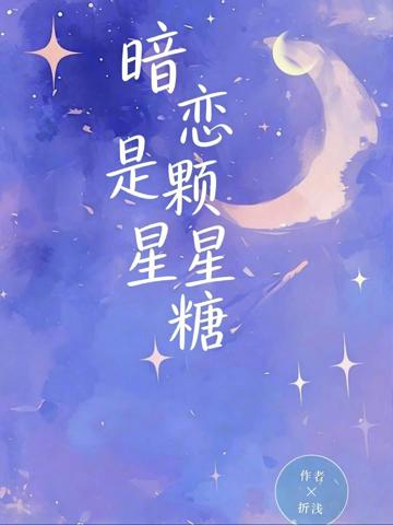 暗戀是顆星星糖！