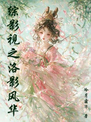 綜影視之洛影風華