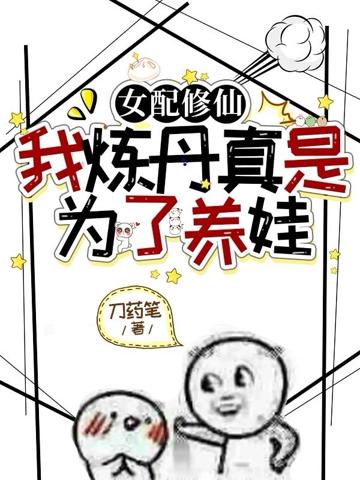 女配修仙，我煉丹真是為了養娃