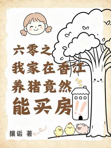 六零之我家在香江養豬竟然能買房