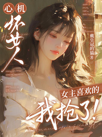 心機壞女人:女主喜歡的我搶了!