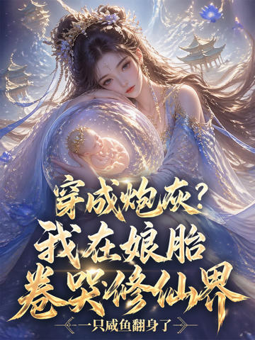 穿成炮灰？我在娘胎卷哭修仙界