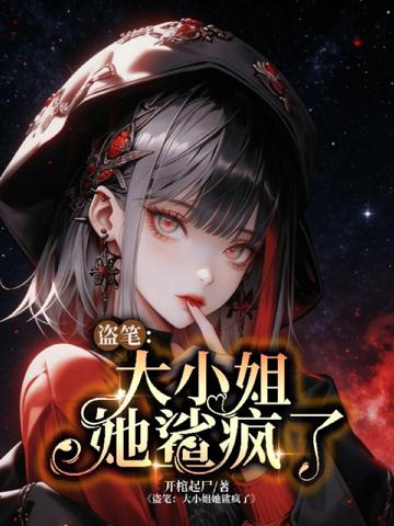 盜筆：大小姐她鯊瘋了