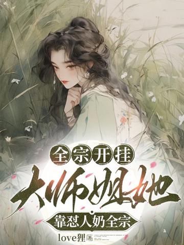 全宗開掛,大師姐她靠懟人奶全宗