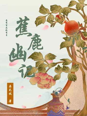 蕉鹿幽記