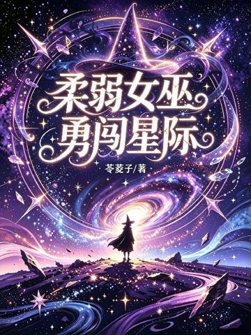 柔弱女巫勇闖星際