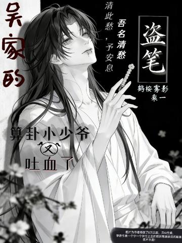 盜筆：吳家的算卦小少爺又吐血了