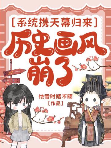 系統攜天幕歸來，歷史畫風崩了