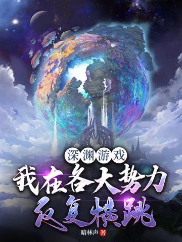 深淵游戲：我在各大勢力反復橫跳