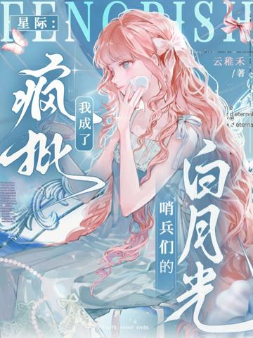 星際：我成了瘋批哨兵們的白月光