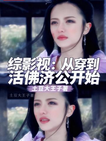 綜影視：從穿到活佛濟公開始