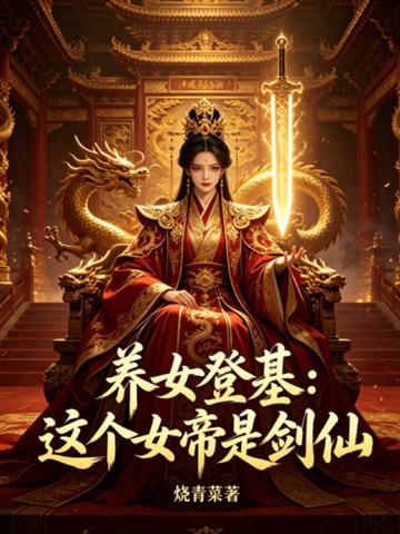 養女登基:這個女帝是劍仙