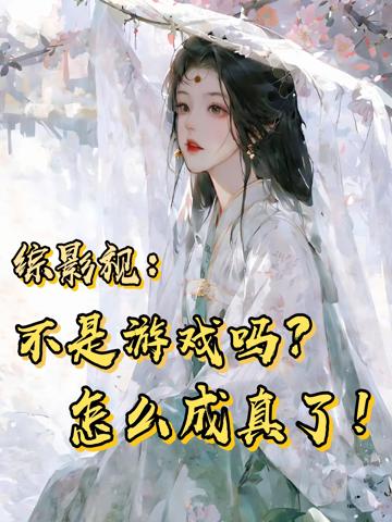 綜影視:不是游戲嗎?怎麼成真了