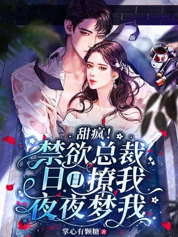 甜瘋！禁欲總裁日日撩我夜夜夢我