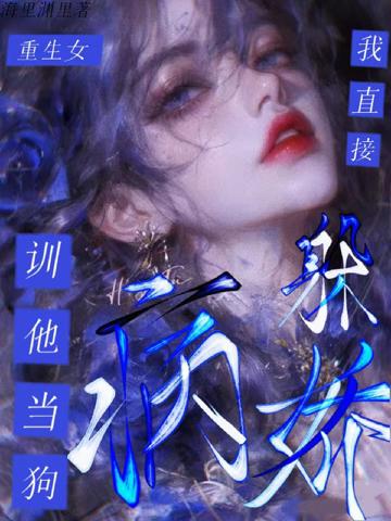 重生女躲病嬌？我直接馴他當狗！