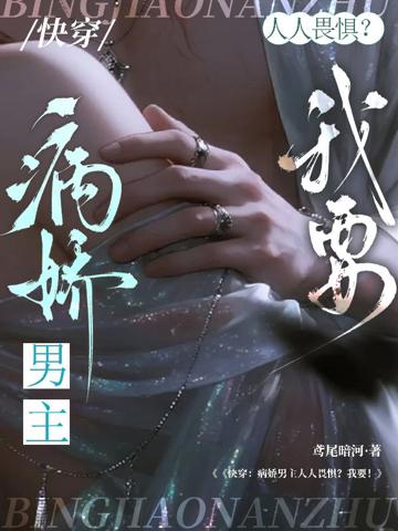 快穿：病嬌男主人人畏懼？我要！