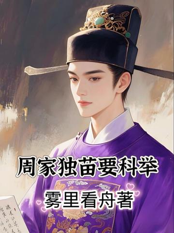 周家獨苗要科舉