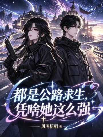 都是公路求生，憑啥她這麼強？