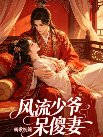 風流少爺呆傻妻