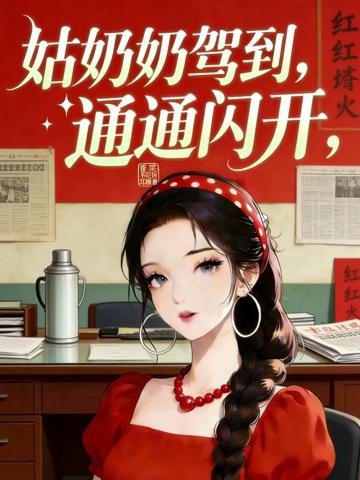 姑奶奶嫁到,通通閃開