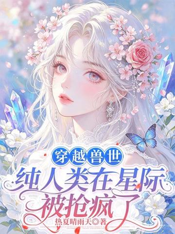 穿越獸世,純人類在星際被搶瘋了
