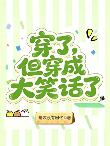 穿了，但穿成大笑話了
