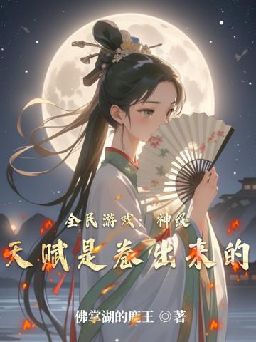 全民游戲:神級天賦是卷出來的