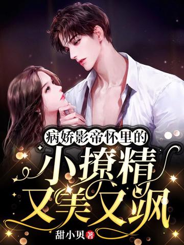 病嬌影帝懷里的小撩精又美又颯