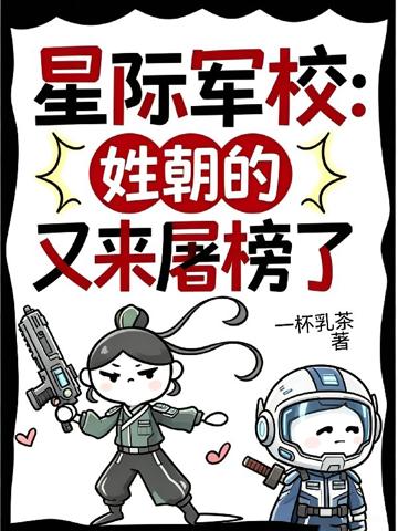星際軍校：姓朝的又來屠榜了！