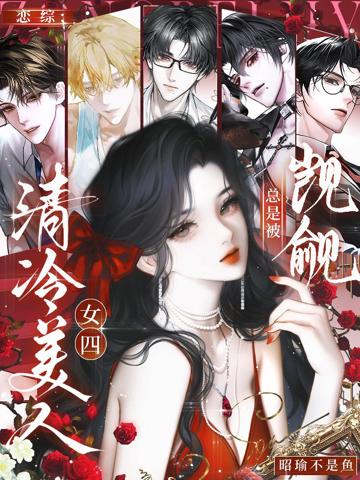 戀綜:清冷美人女四總是被覬覦