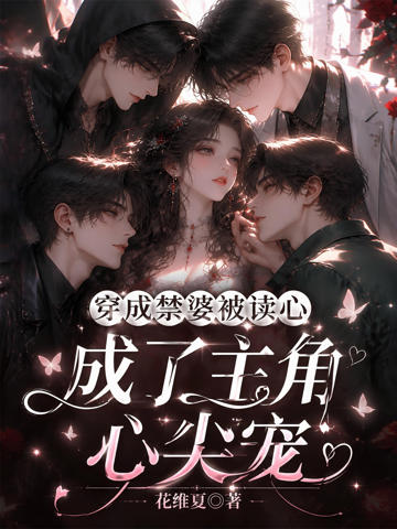 穿成禁婆被讀心，成了主角心尖寵