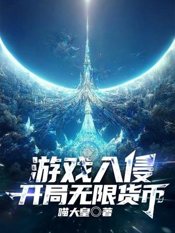 游戲入侵,開局無限貨幣