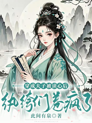 穿成夫子被讀心後，紈绔們卷瘋了