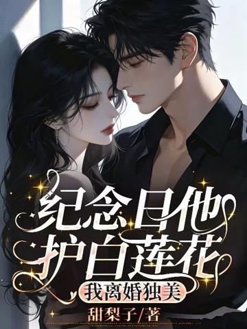 紀念日他護白蓮花，我離婚獨美
