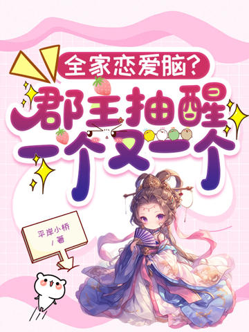 全家戀愛腦？郡主抽醒一個又一個
