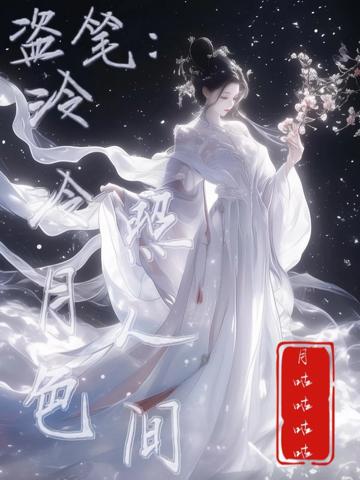 盜筆：泠泠月色照人間
