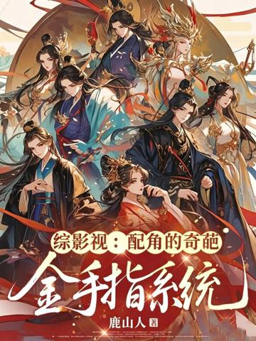 綜影視：配角的奇葩金手指系統