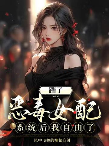 踹了惡毒女配系統後我自由了